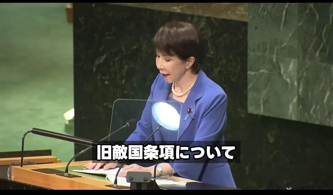 高市早苗在联合国大会一般性发言中强调：尽快删除关于联合国宪章中“敌国条款”的相关