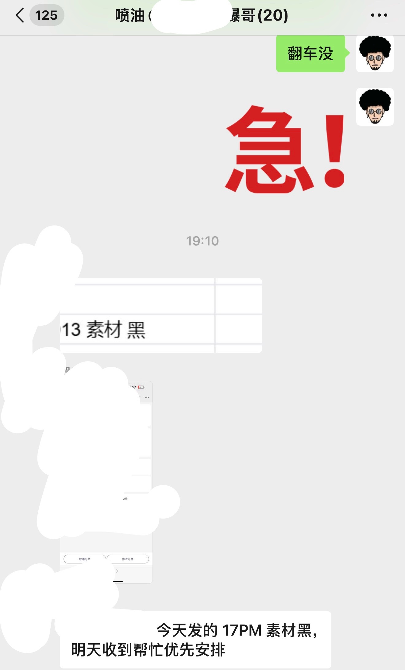 急我害怕喷油群里突然爆出来一堆消息，因为大多数时候都是不好的消息