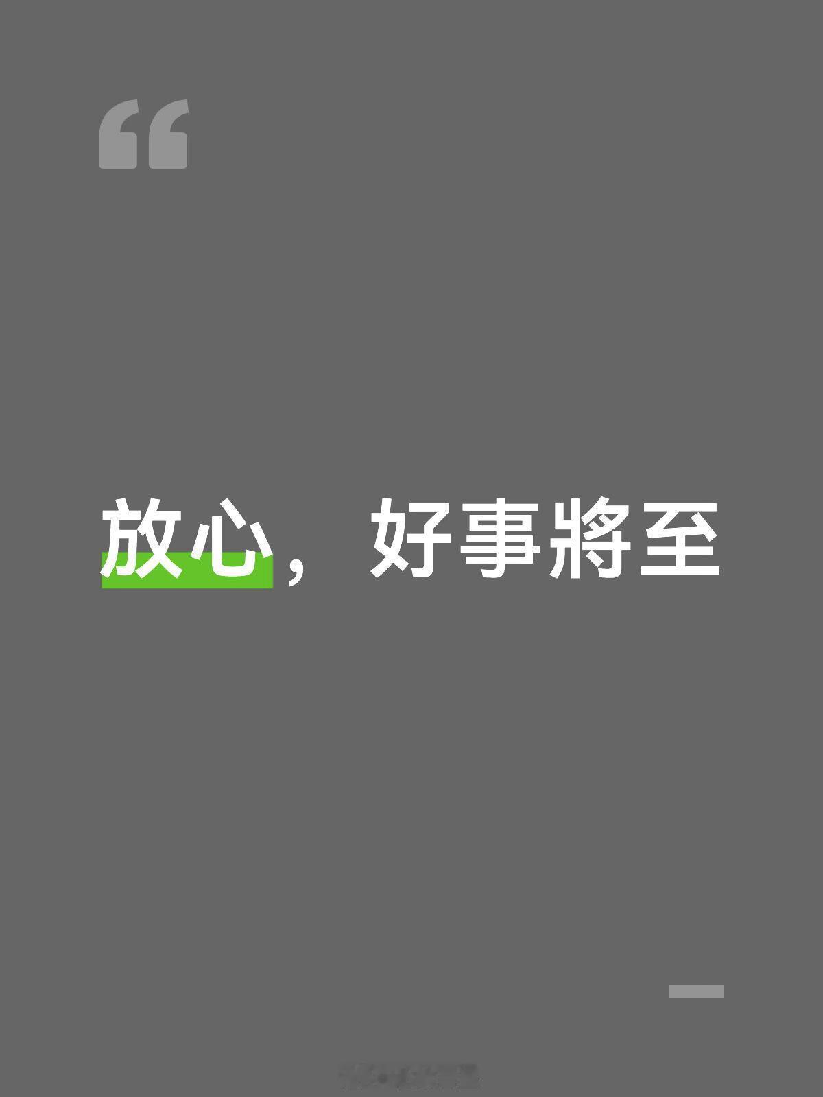 放心好事將至好事