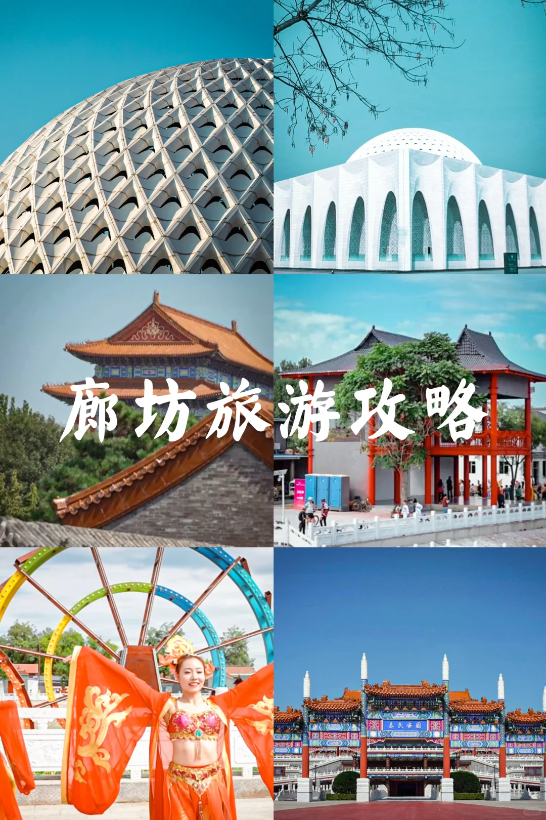 廊坊城市旅游攻略🌈❤️