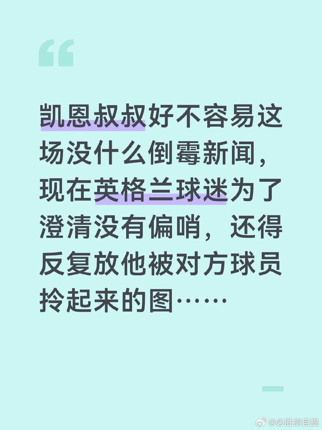 好不容易踢挪威这场没出什么炸裂的新闻，踢完之后还要被导播怼着内裤拍，赢了出去跳个