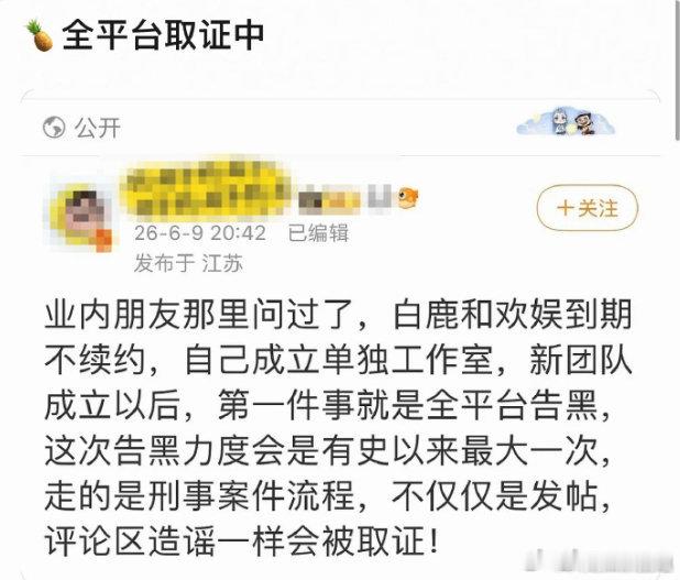 白鹿将全平台告黑白鹿与欢娱影视合约到期后成立独立工作室，新团队落地的第一件事，便