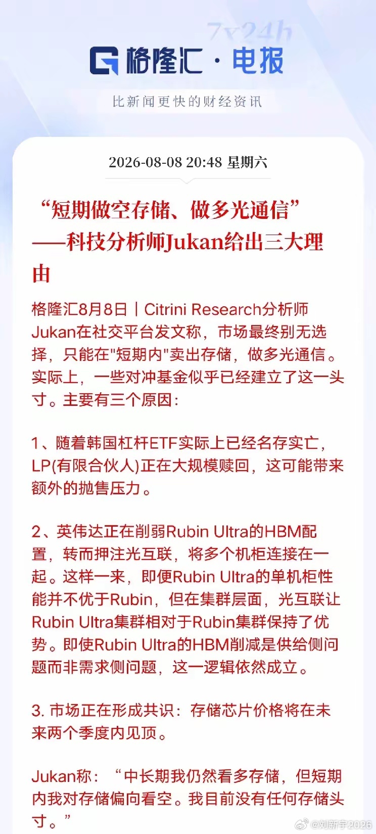 机构给出交易思路！短期存储利空仍未出尽，资金悄悄切换光通信海外分析师Jukan在