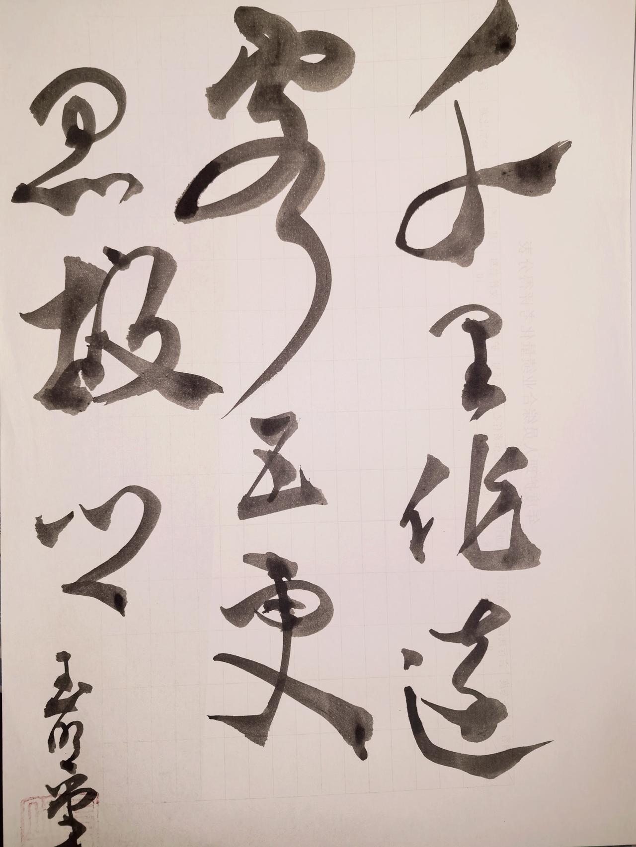 敢不敢发一张你的书法作品