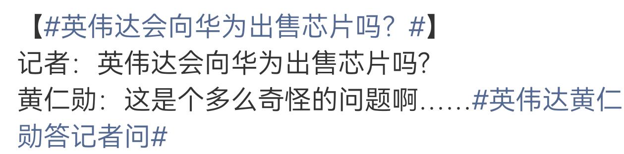 英伟达向华为出售芯片？这个问题把黄仁勋问懵了。这就好比从平顶山挖煤到大同去卖一样