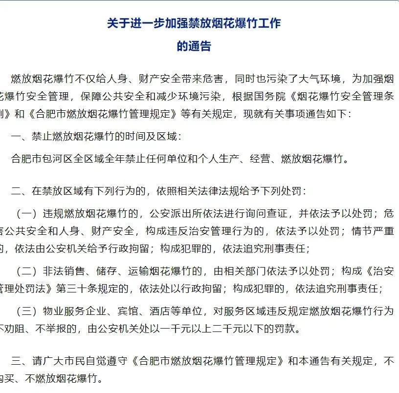 包河区发文禁止烟花爆竹！合肥其他地方呢？

印象里！合肥一直都禁止烟花爆竹，逢年