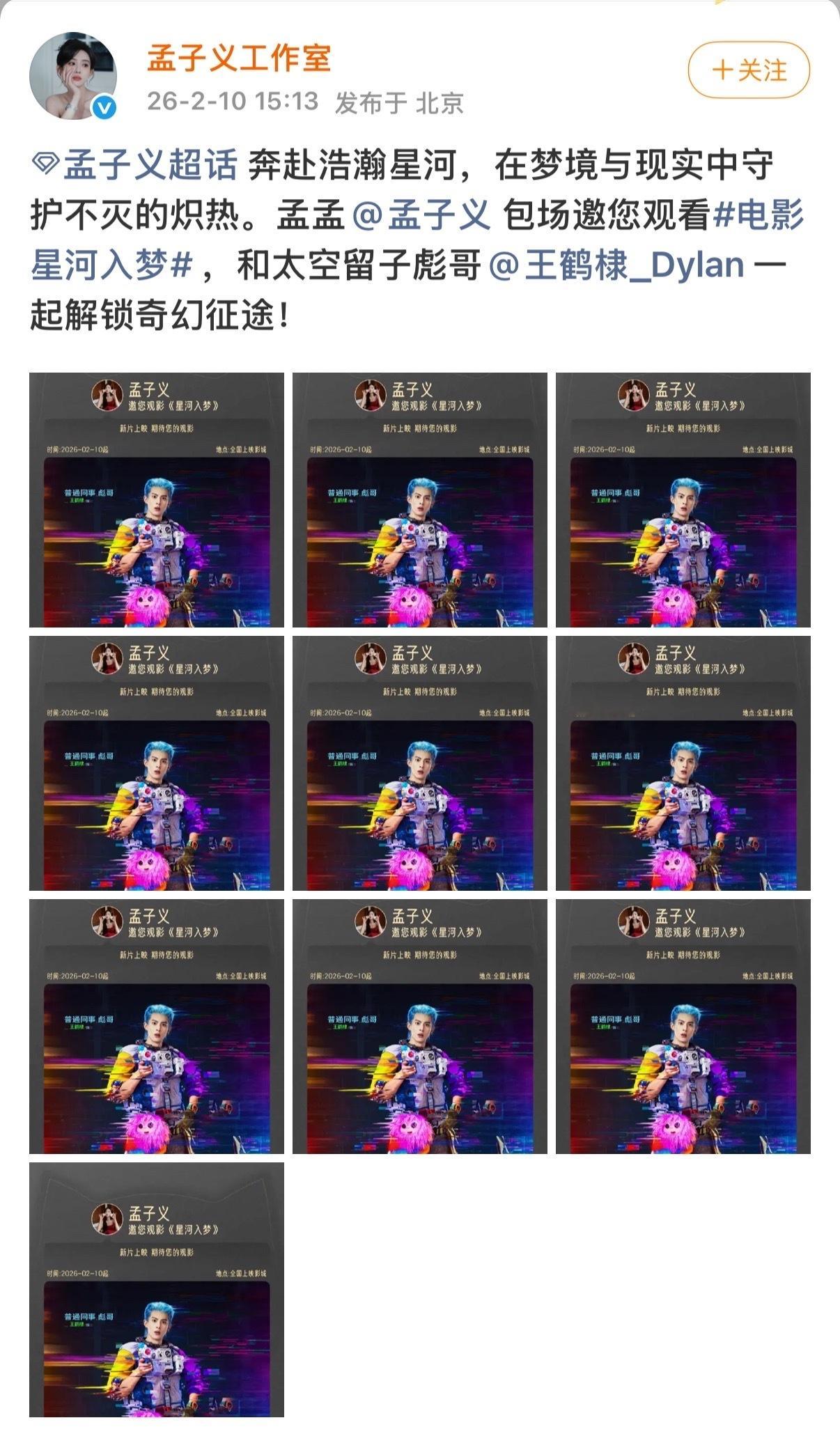 孟姐连包了20场《星河入梦》孟子义连包20场支持王鹤棣星河入梦