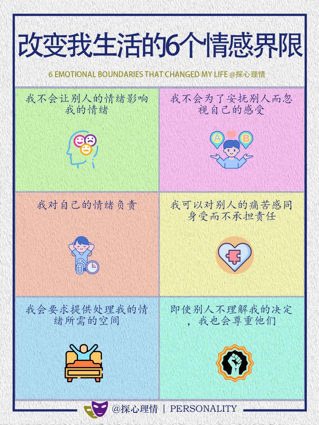 改变我生活的6个情感界限
