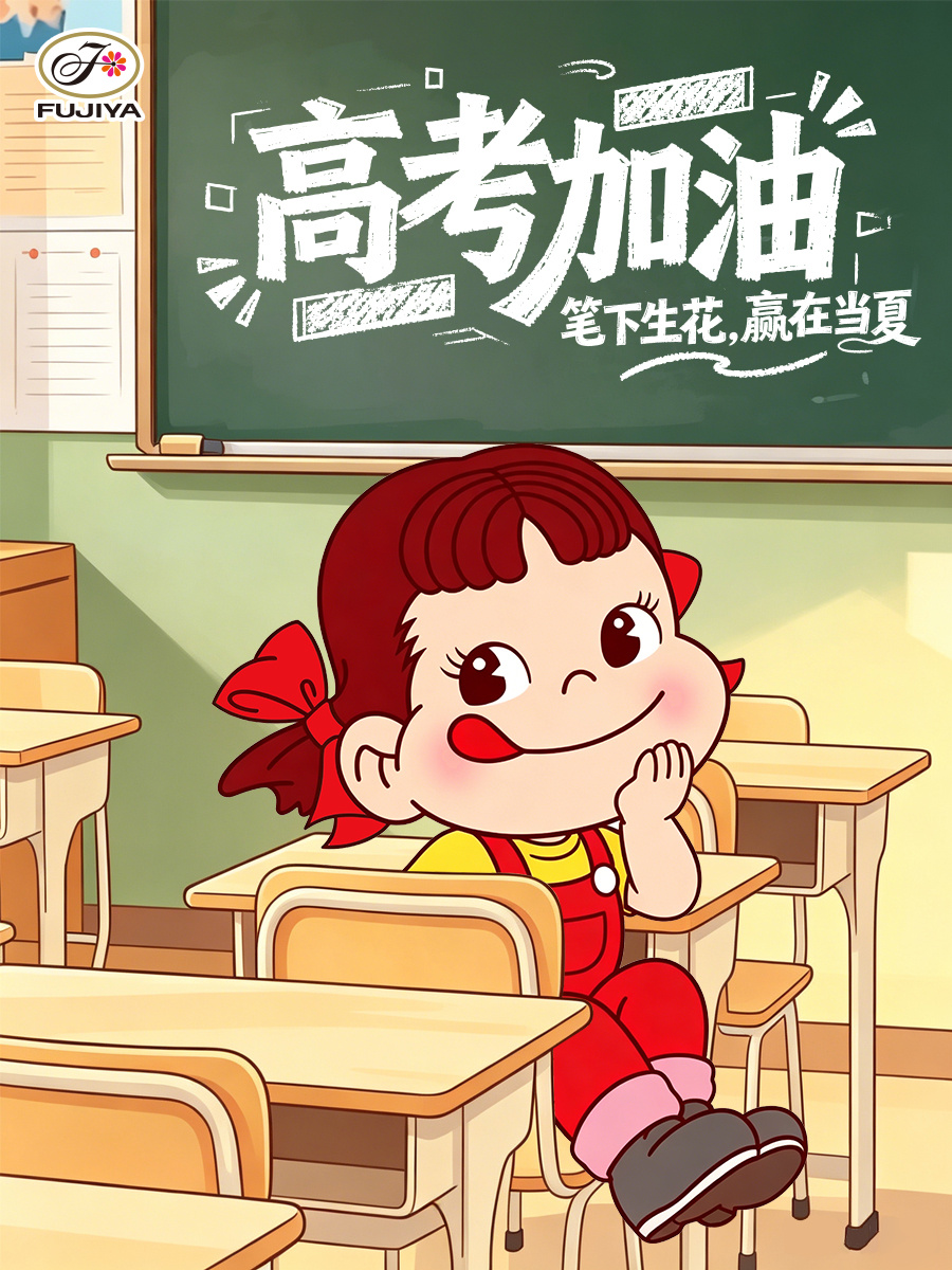 不二家加明天是高考第一天🗓️PEKO牛奶妹温馨提醒：记得带上所有考试用品哦📏