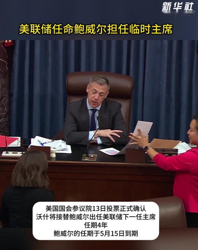 美联储突发关键任命，鲍威尔临时掌舵，当地时间 5 月 15 日，美联储理事会宣布