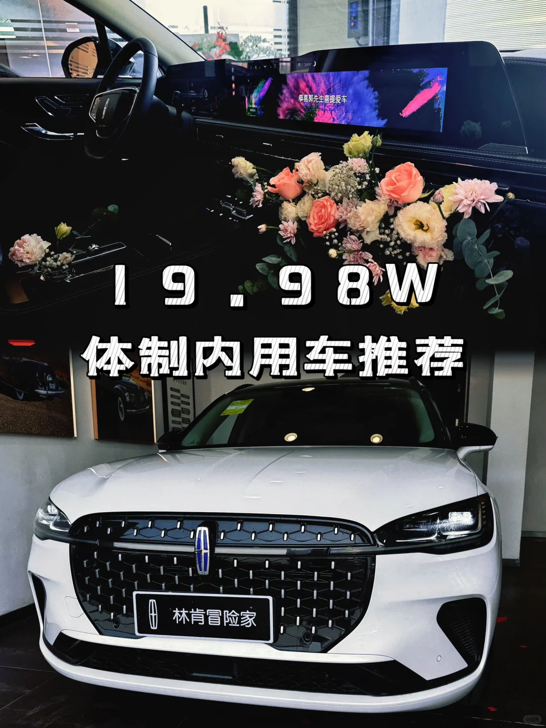 林肯冒险家｜19.98w，体制内女生不容错过的车