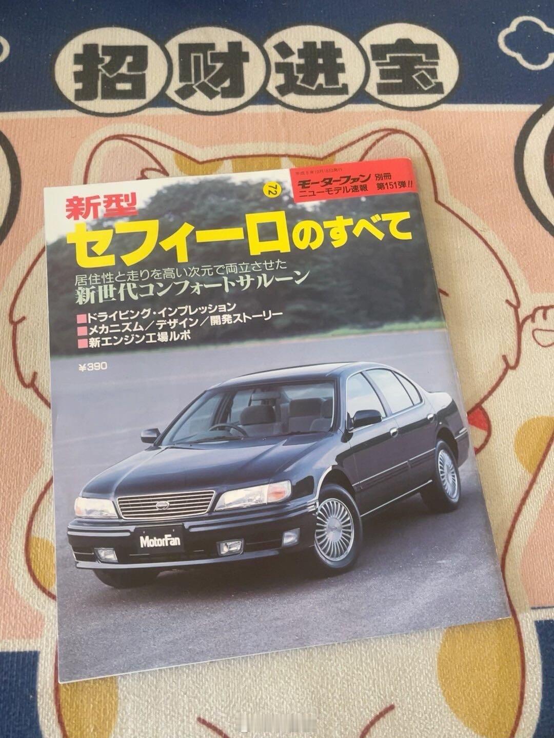 我在闲鱼拍卖【汽车杂志 日产汽车 Nissan cefiro 风度 丰度】￥13