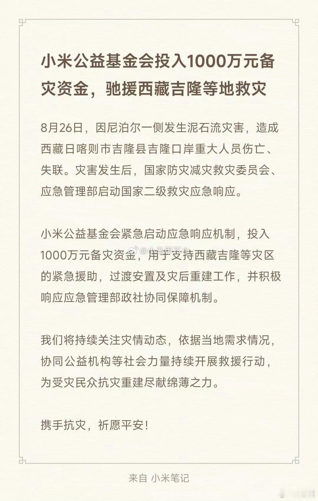 小米也捐款1000万驰援西藏吉隆等地救灾[赞] ​​​