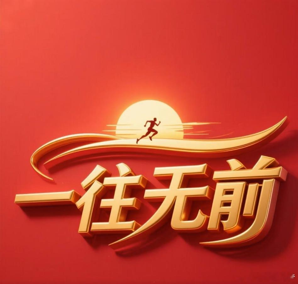 昨晚算是终于打破了3种2的魔咒，但是没有想的是反向打破，不过重心单关我们还是依旧