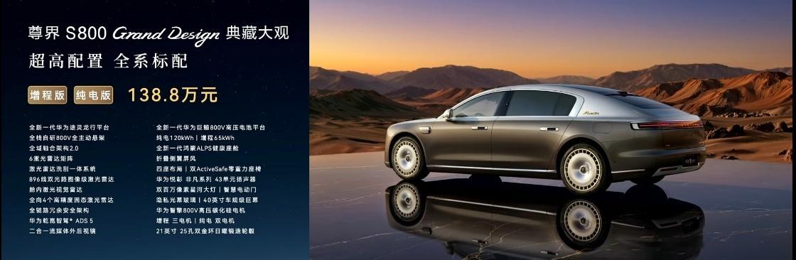 余承东公布尊界典藏大观售价尊界S800典藏大观的售价来啦！138.8万元，全面升