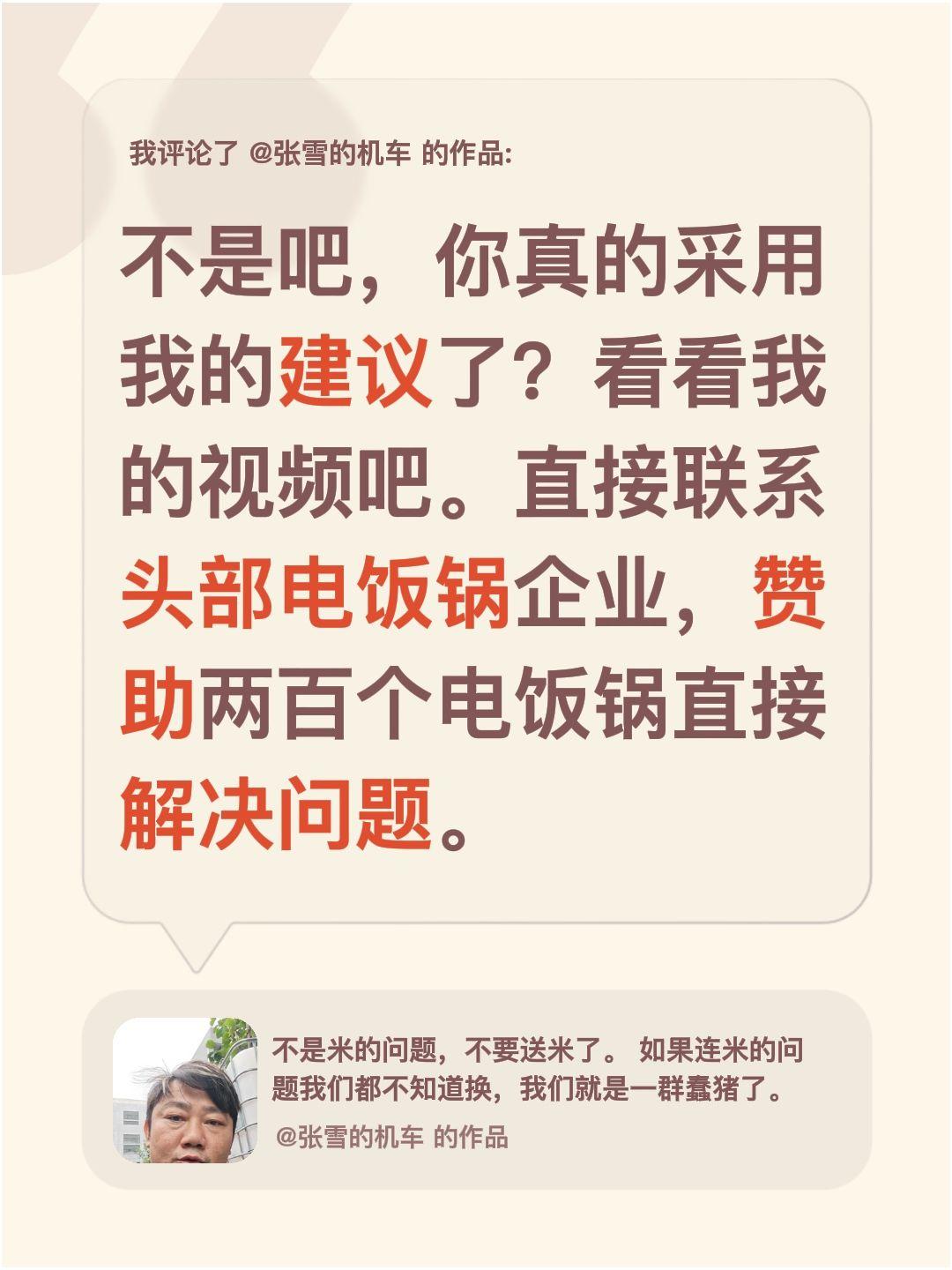 我评论了@张雪的机车 的作品：
不是吧，你真的采用我的建议了？看看我的视频吧。直