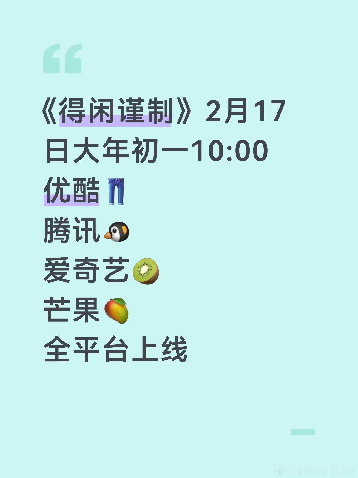 《得闲谨制》2月17日大年初一10:00优酷👖腾讯🐧爱奇艺🥝芒果🥭全平台