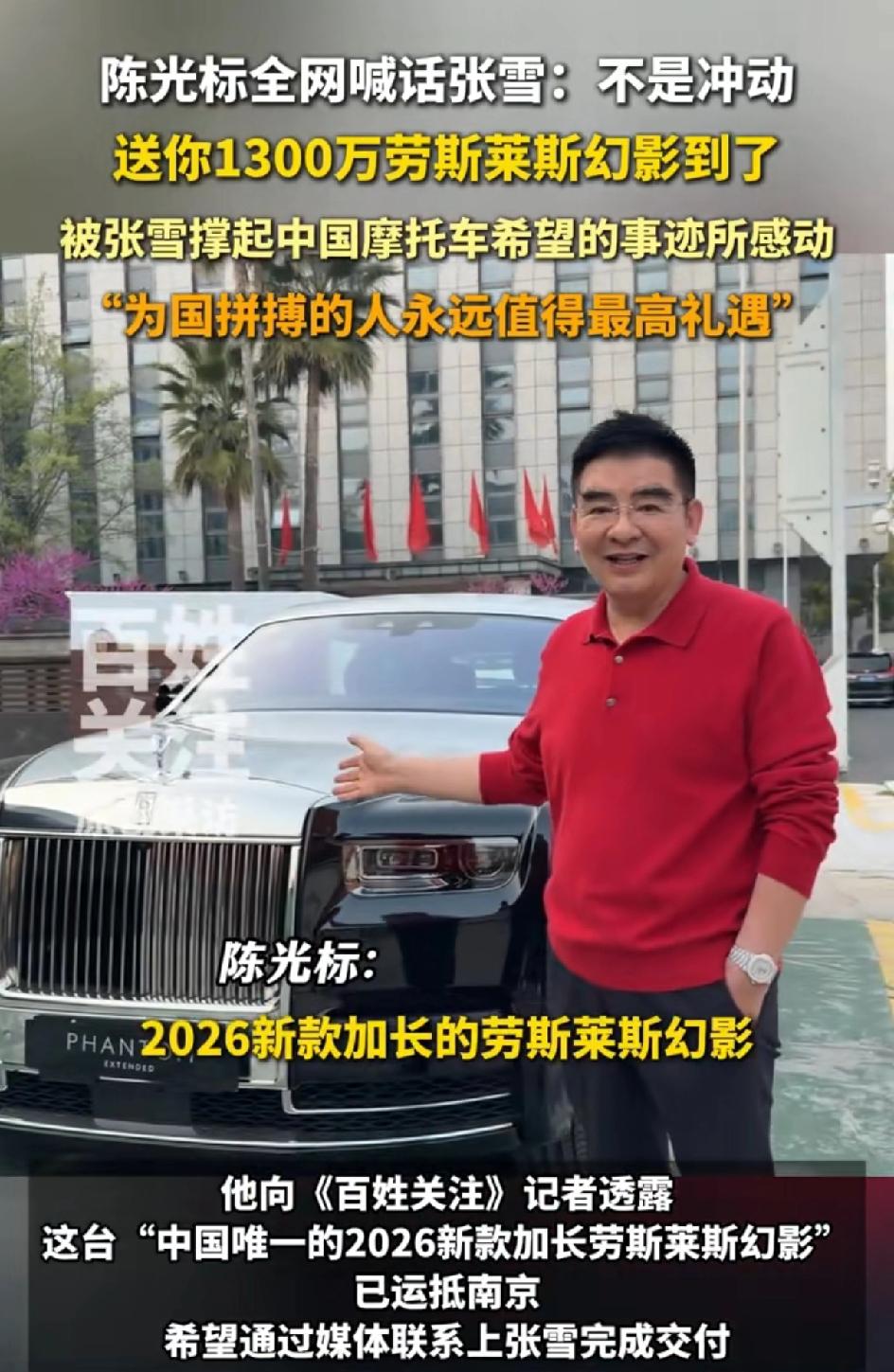陈光标给张雪送1300万加长版劳斯莱斯后续:张雪至今未回应，但陈光标是真心实意送