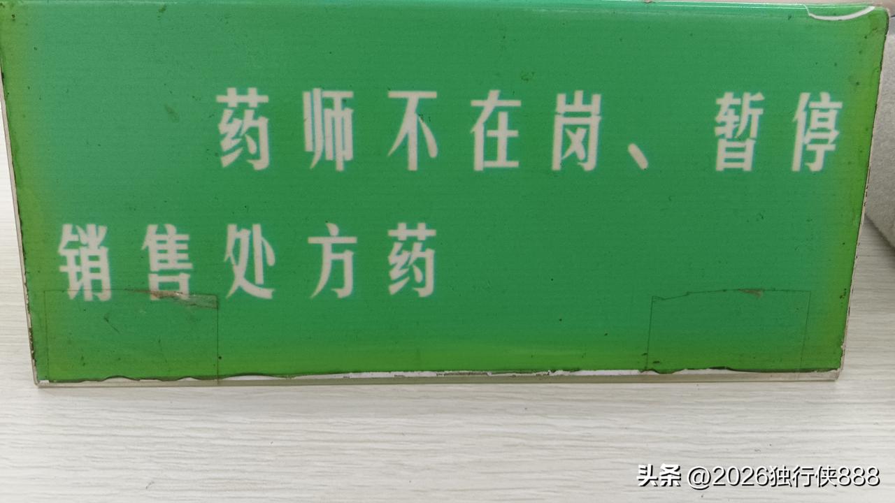 执业药师难吧，有时太难了！
你给专业建议吧，顾客根本不理你！头也不回转身就走。几