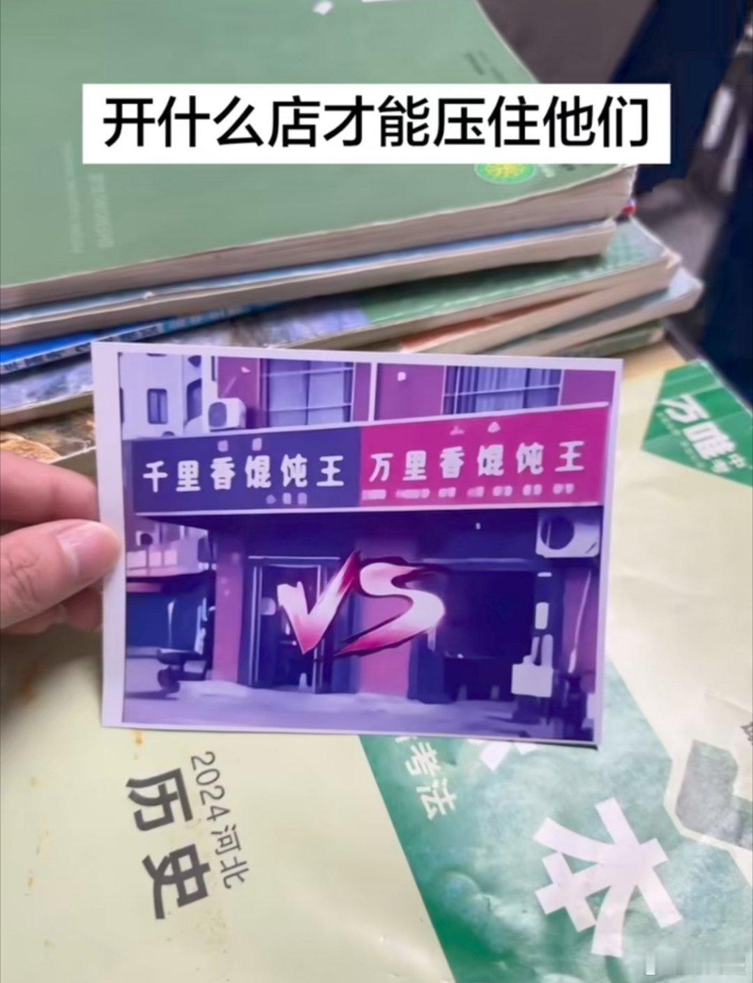 开什么店能压住他们？ 