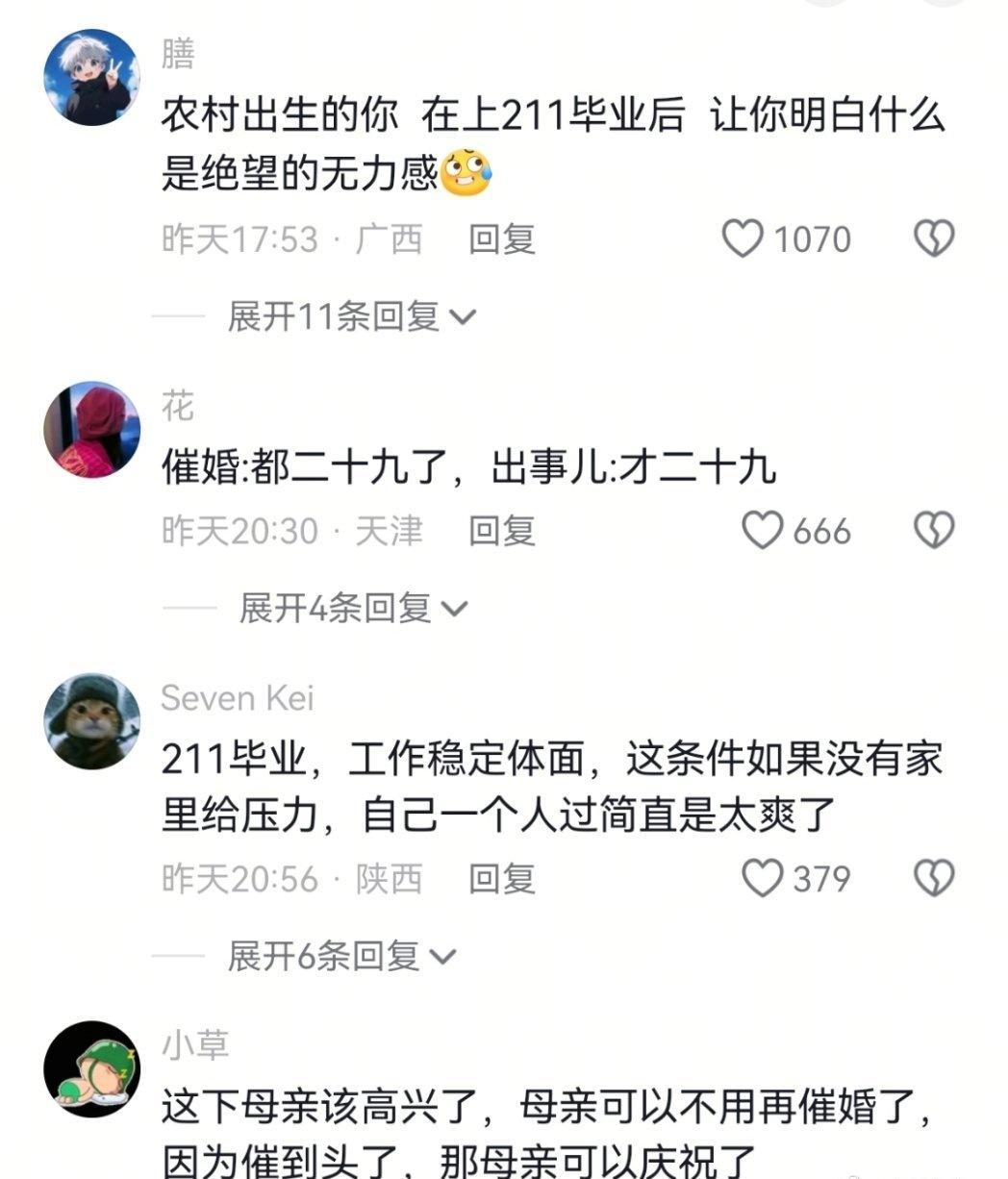 农村山区出身的你 靠自己的努力考上了211 29岁185的身高 人生最好的年纪 