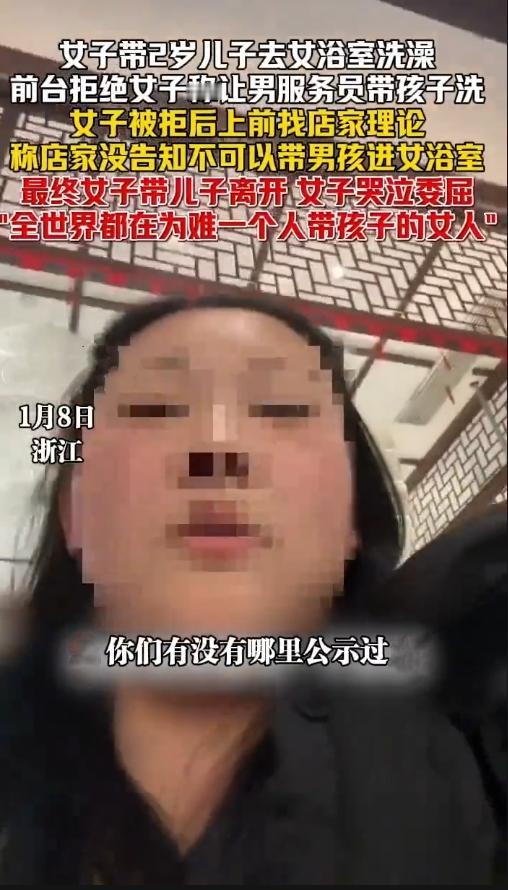 民生大参考曝光！2岁男童被拒女浴室？单亲妈妈泪崩：这世界容不下带娃女性？
 
浙