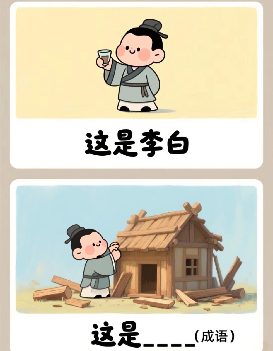 “李白”和“拆房子”有啥关系？
