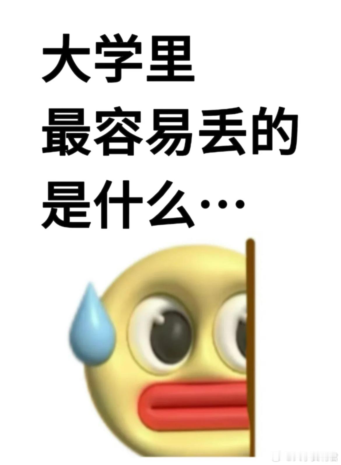 大学里最容易丢的东西是什么.. ​​​