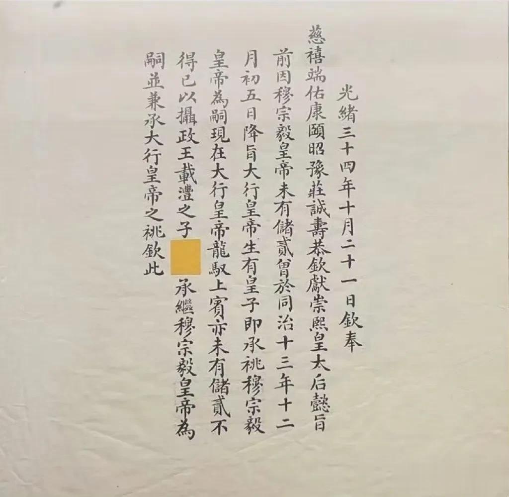 光绪三十四年（1908年）11月14日酉正二刻三分，光绪皇帝刚刚驾崩，行将就木的