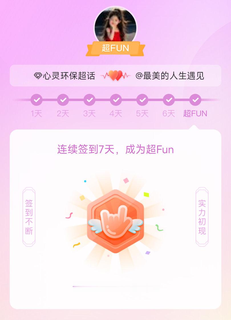 心灵环保我成为心灵环保超FUN啦 发帖纪念一下~ 