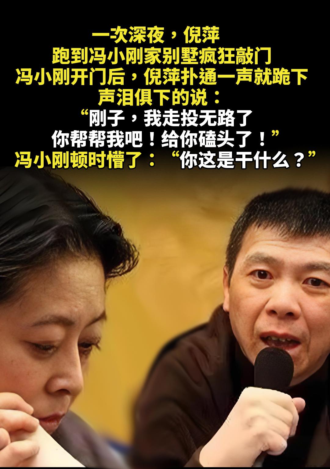 一次深夜，倪萍跑到冯小刚家别墅疯狂敲门。冯小刚开门后，倪萍扑通一声就跪...