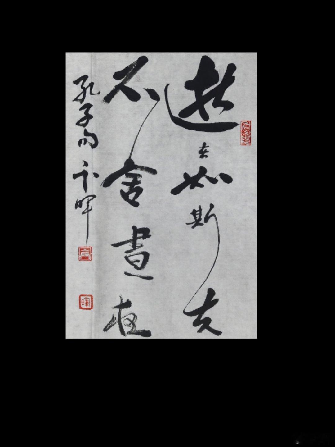 逝者如斯夫，不舍昼夜。孔子（中国古代思想家）