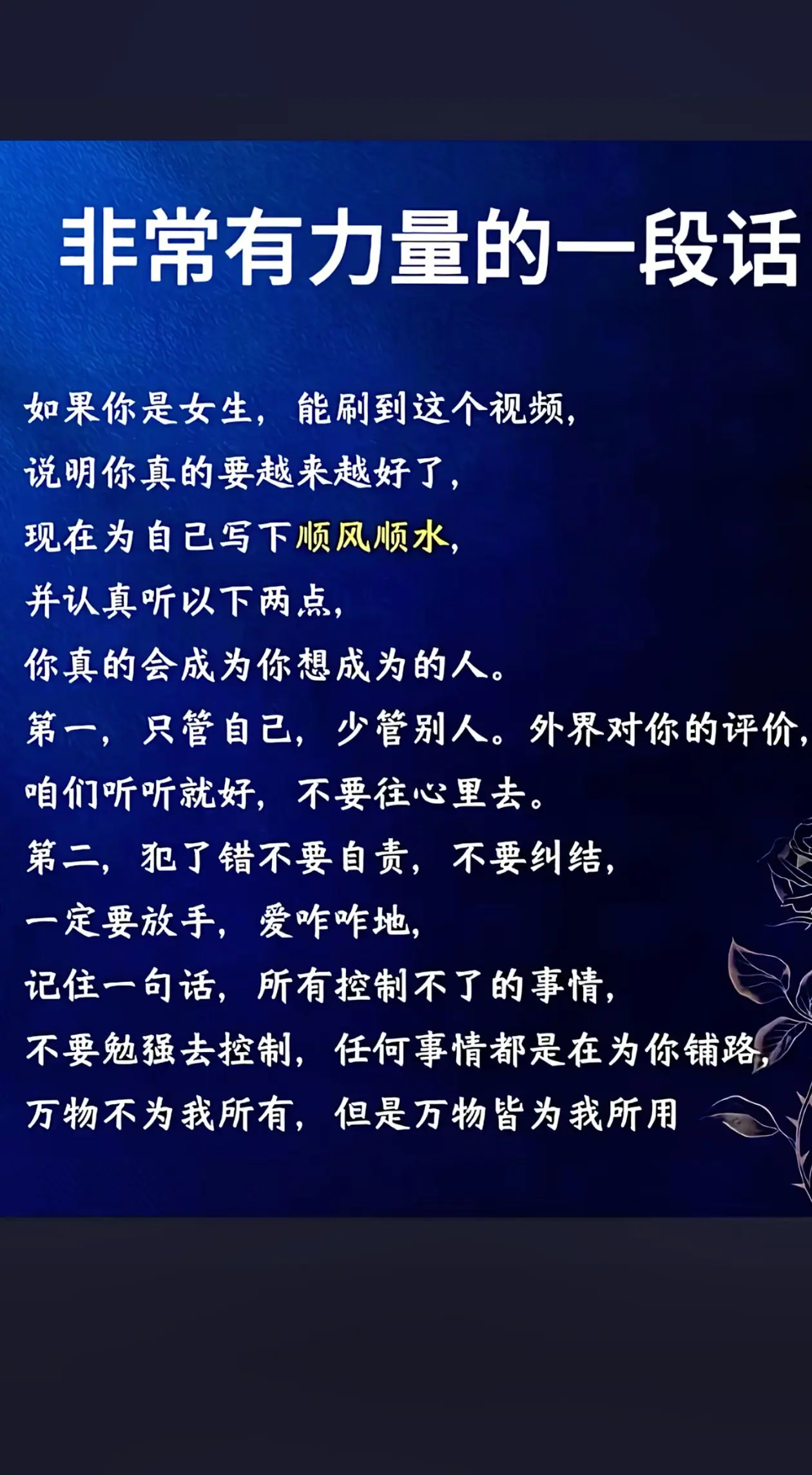 记住一句话，所有控制不了的事情，不要刻意去控制。任何事情都是为你在铺路...