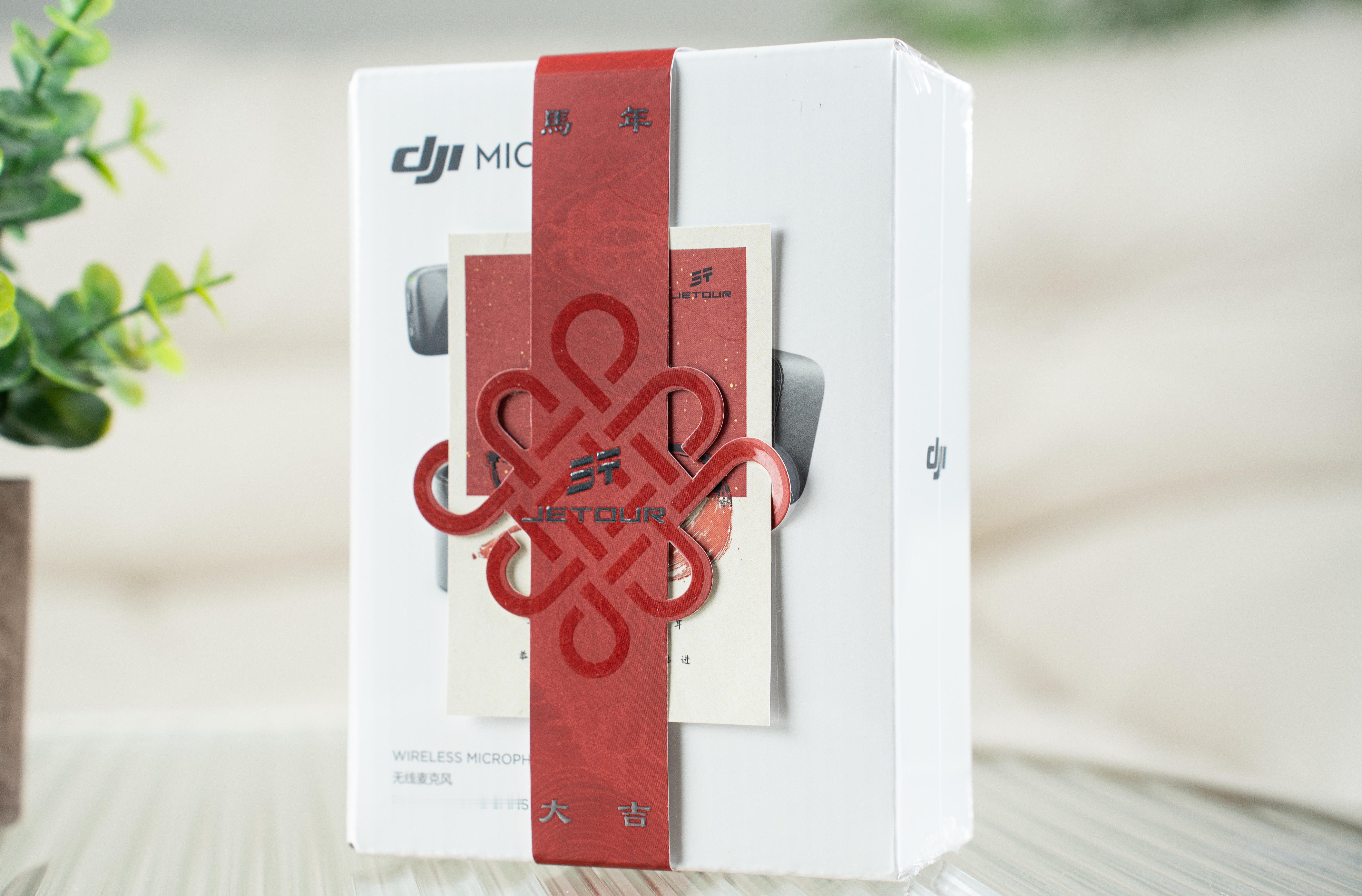 收到捷途汽车送来的2026马年新春礼物——大疆Mic Mini无线麦克风可太实用