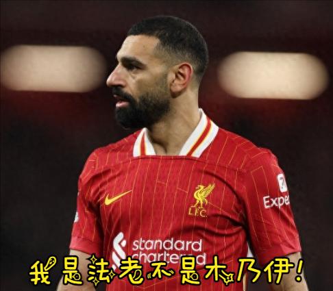 被口诛笔伐的法老萨拉赫，其实远没有媒体说的那么差！
本赛季萨拉赫进球效率下降，与
