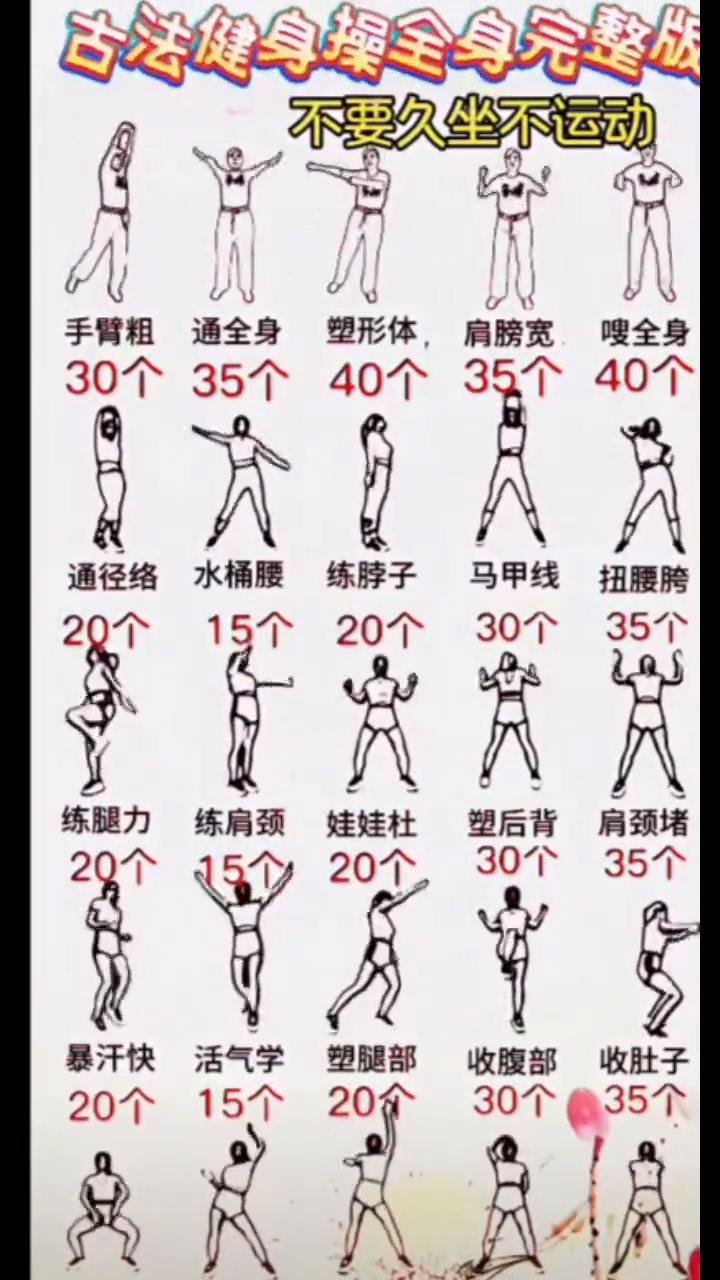 古法健身操全身完整版，不要久坐不运动。
塑形体：手臂粗、肩膀宽，40个；水桶腰、