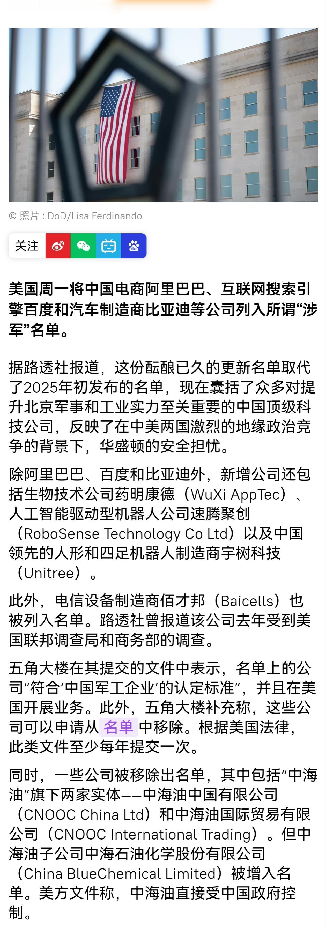 据路透社报道，美国政府周一更新所谓的“涉军”名单，将比亚迪、百度、阿里巴巴等一众