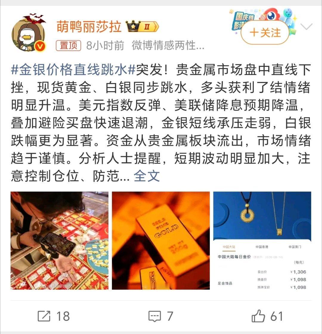 金银价格直线跳水别着急追高，感觉这波要是掉下去了，还得反反复复割好长时间，我感觉