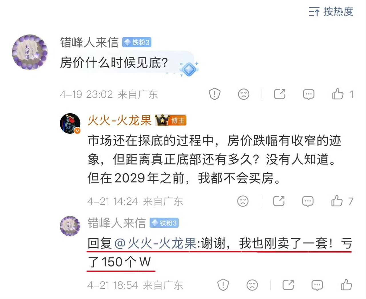 【喜报简讯05🎉】2026年4月21日，收到读者@错峰人来信 的卖房喜报——他