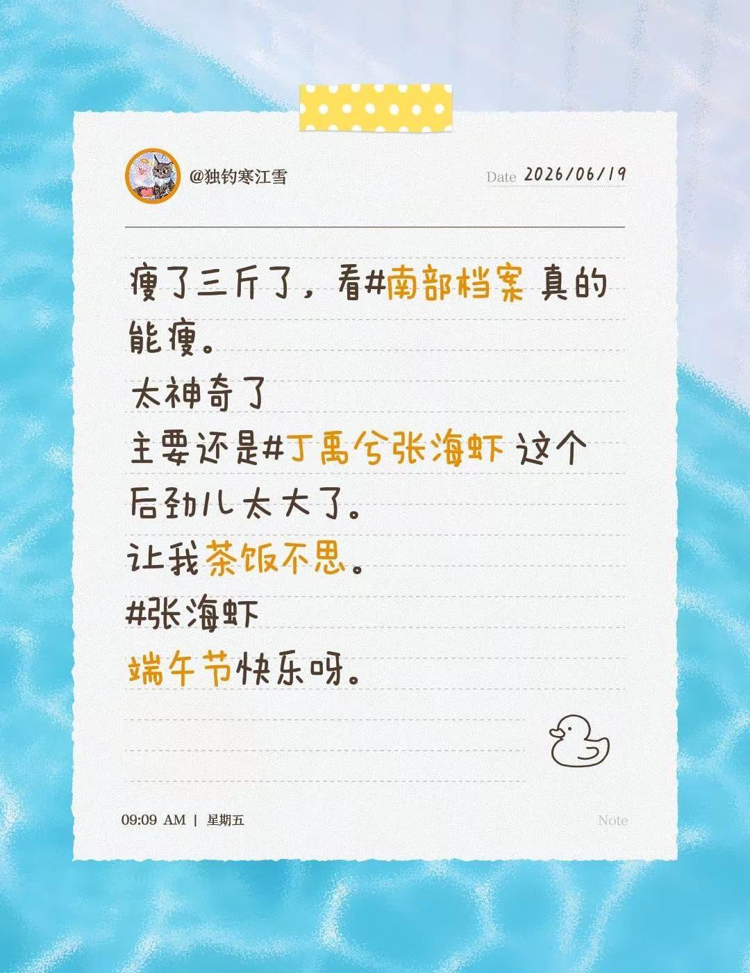 瘦了三斤了，看南部档案 真的能瘦。太神奇了主要还是丁禹兮张海虾 这个后劲儿太大了