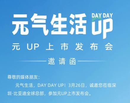 元UP将在3月26日上市！基于e平台3.0打造、CTB电池车身一体化技术、12.
