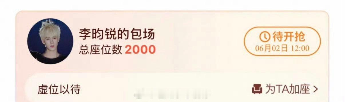 李昀锐为周翊然《翘楚》云包场2000场 