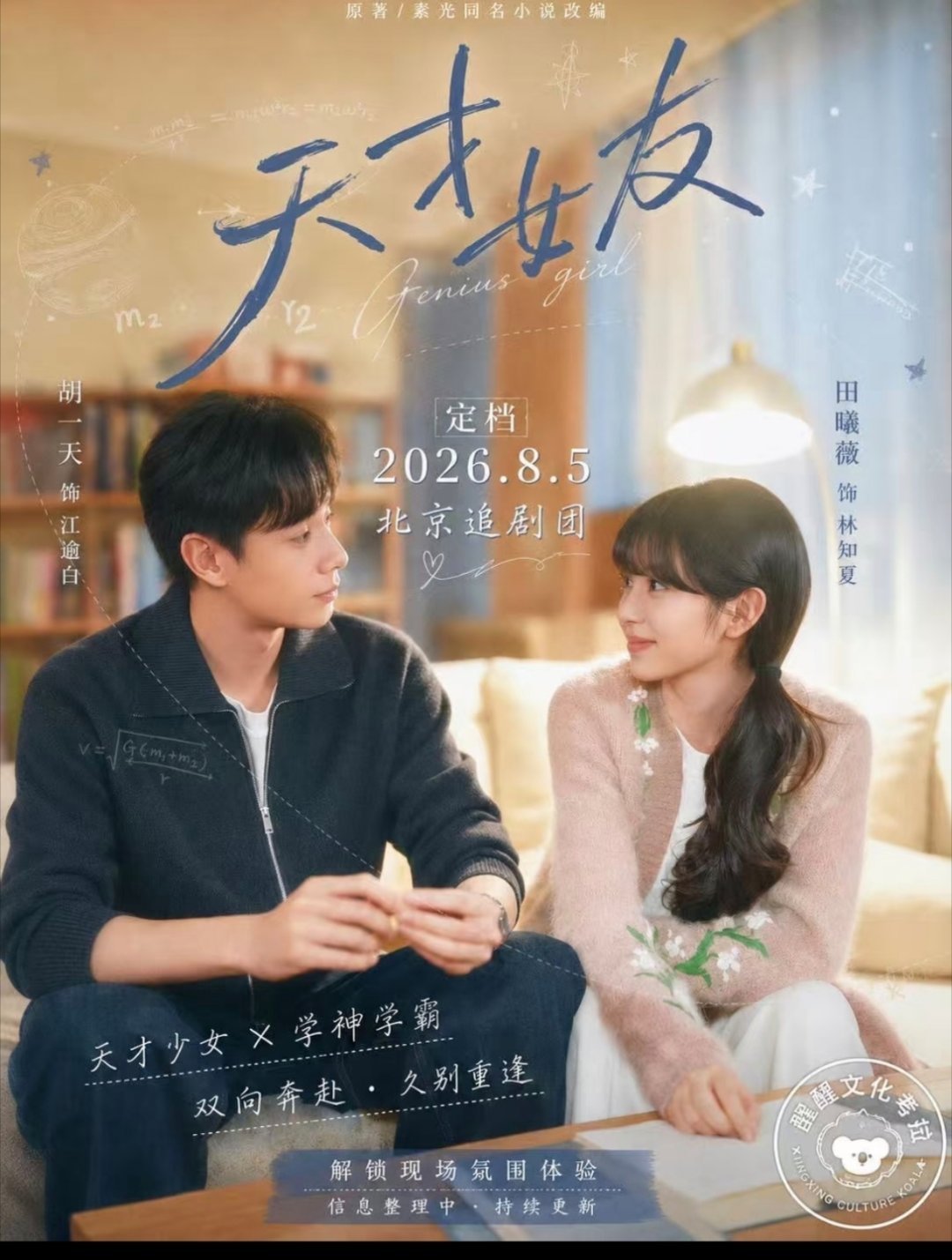 智性恋来袭！胡一天田曦薇《天才女友》定档8.5都市青春智性恋剧集《天才女友》改编