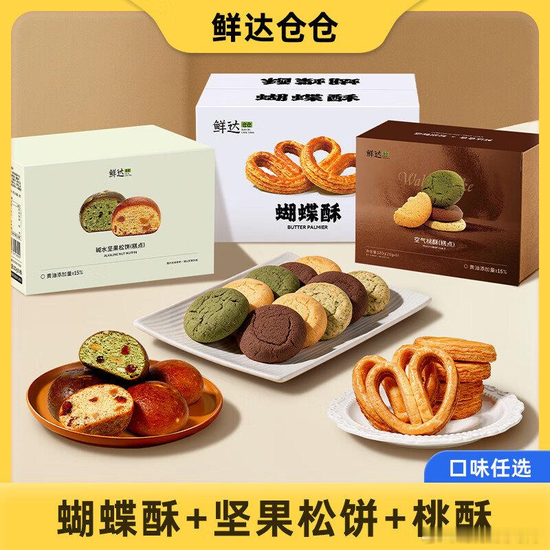 鲜达仓仓 蝴蝶酥 桃酥巧克力味*1 松饼原味*1 10枚/220g/箱 买下39