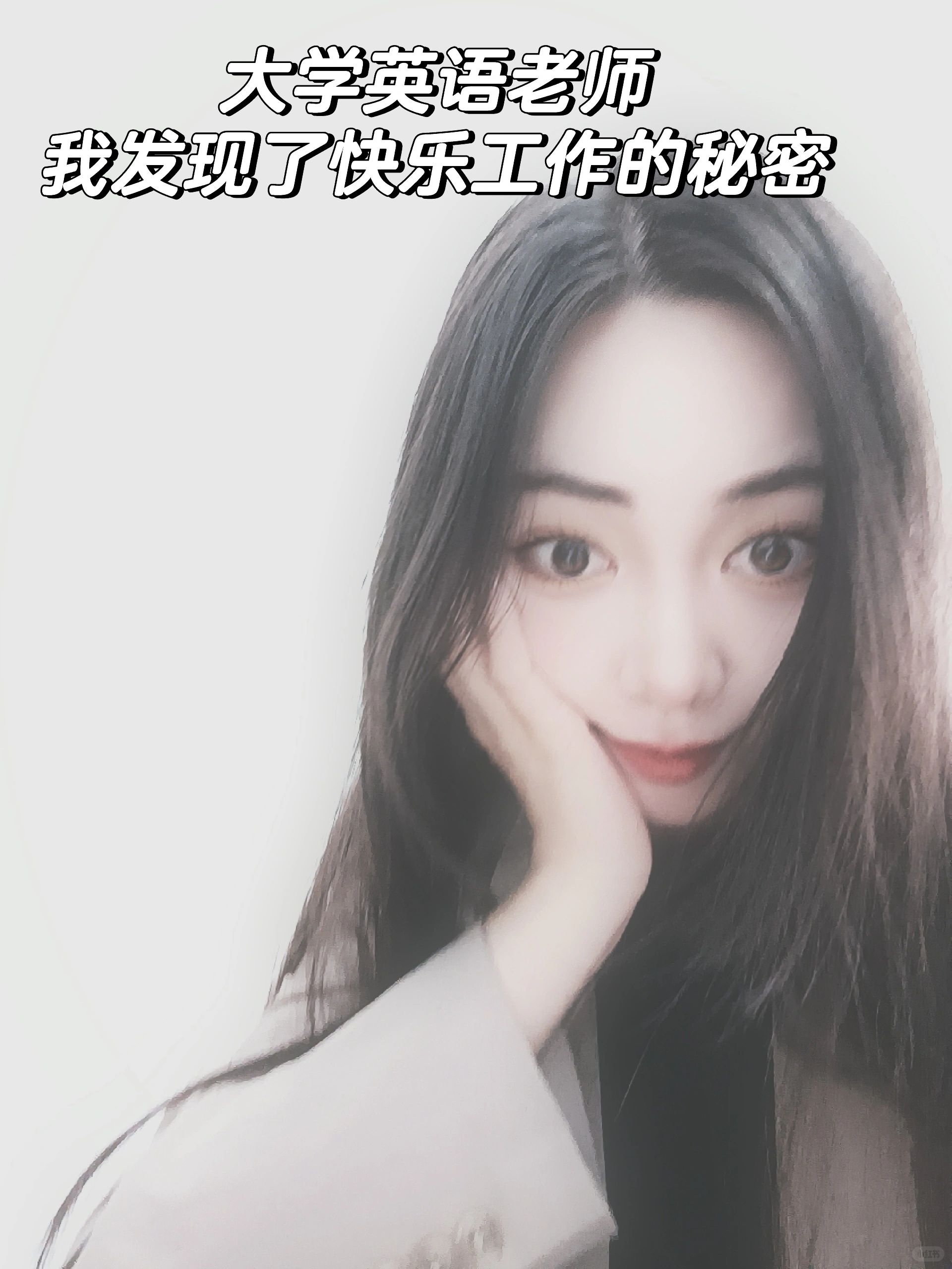 大学老师|我悟了，谈恋爱和工作本是一回事