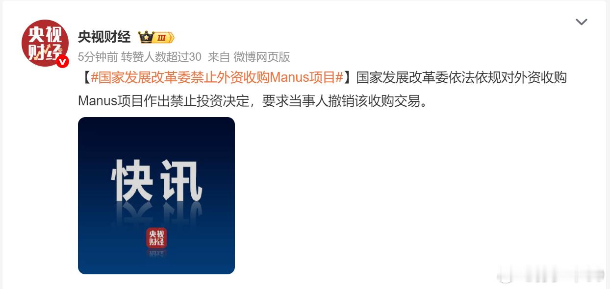 国家发展改革委依法依规对外资收购Manus项目作出禁止投资决定，要求当事人撤销该