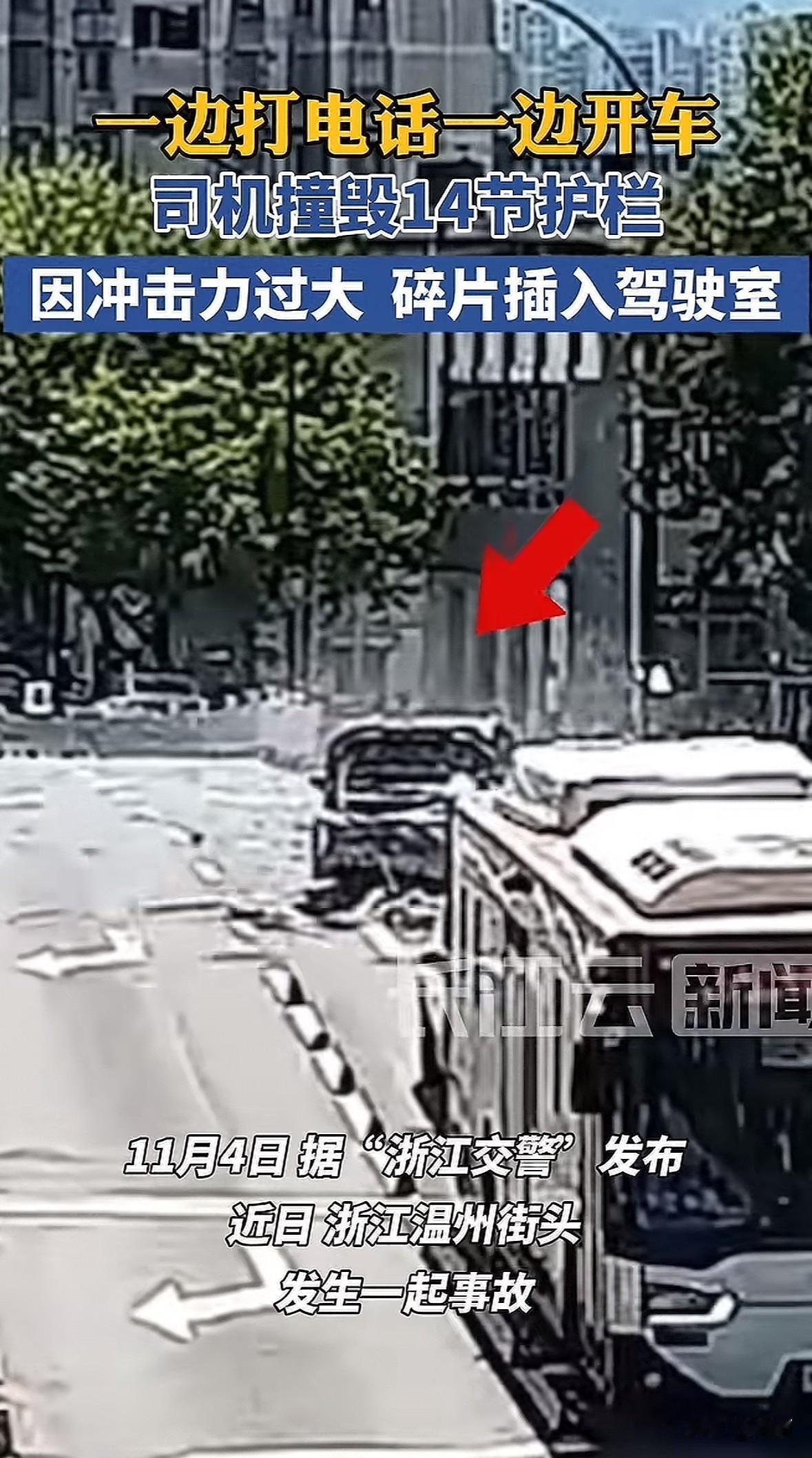 2025年11月4日，浙江交警抖音发布视频，司机边打电话边开车，撞毁14节护栏，