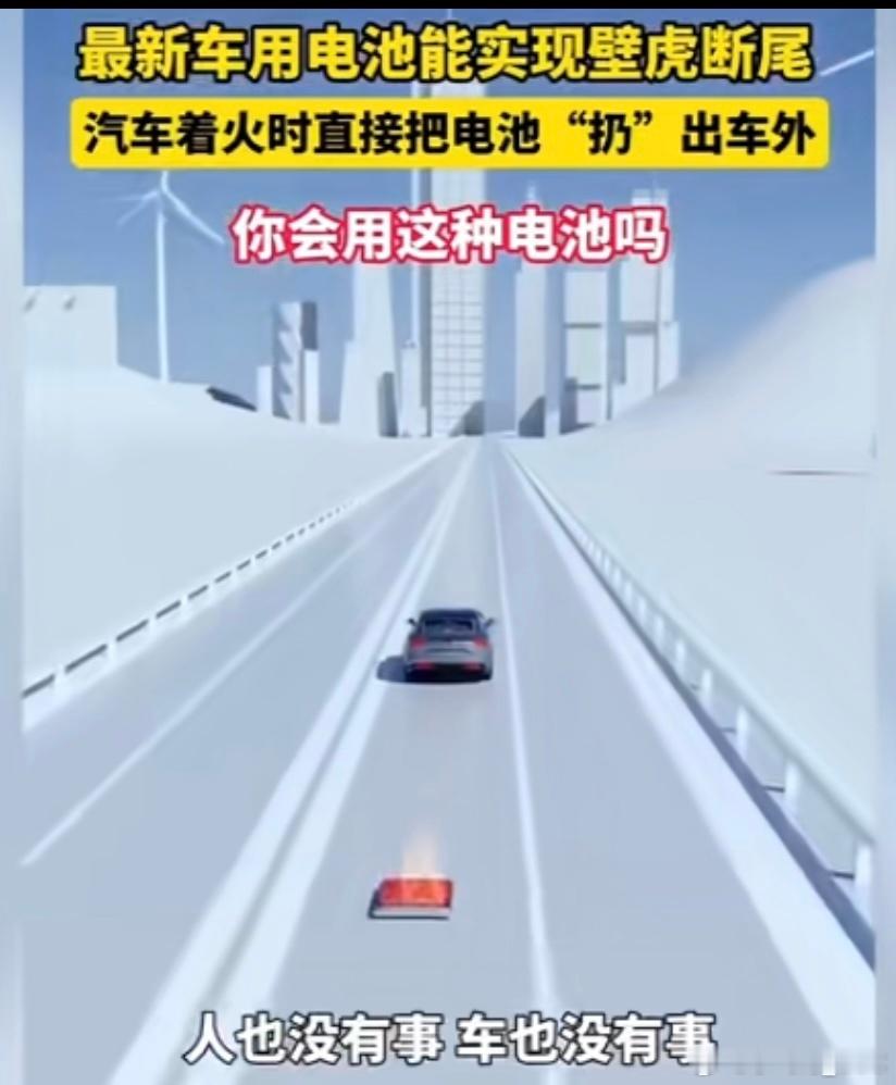 真的有一家蛮大的零配件厂在搞这个新能源车热失控后电池脱离功能……但是这玩意治标不