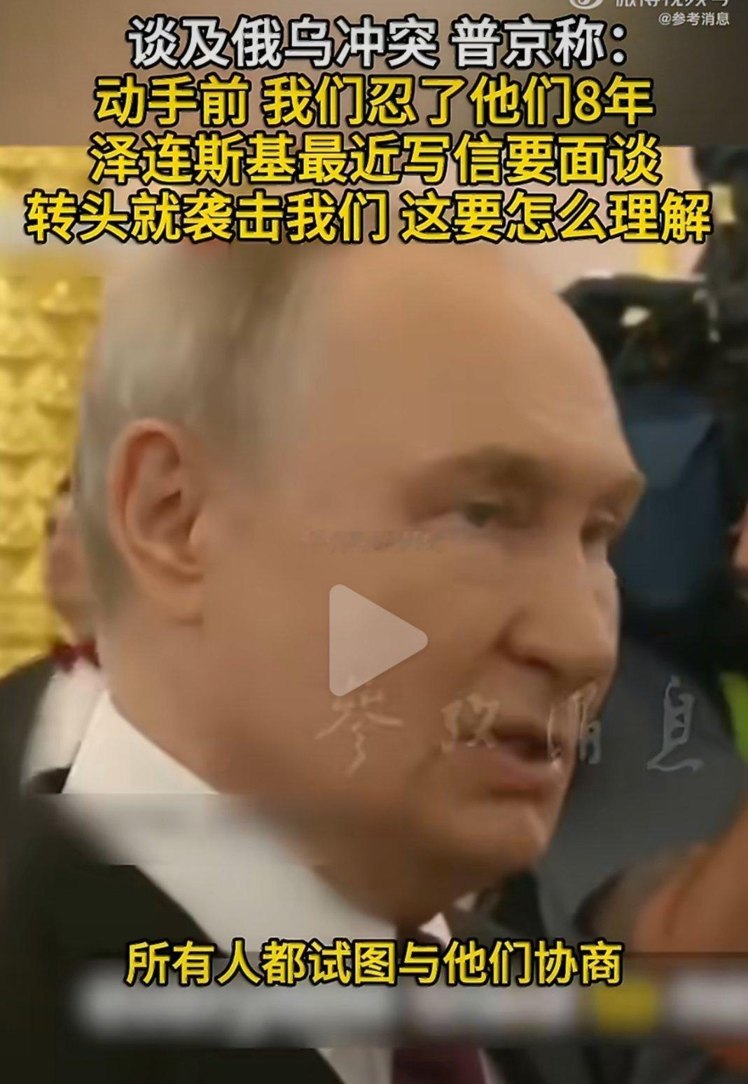 普京说忍了8年才对乌动手2022年倒退8年是2014年责任确实在乌克兰，竟然没有