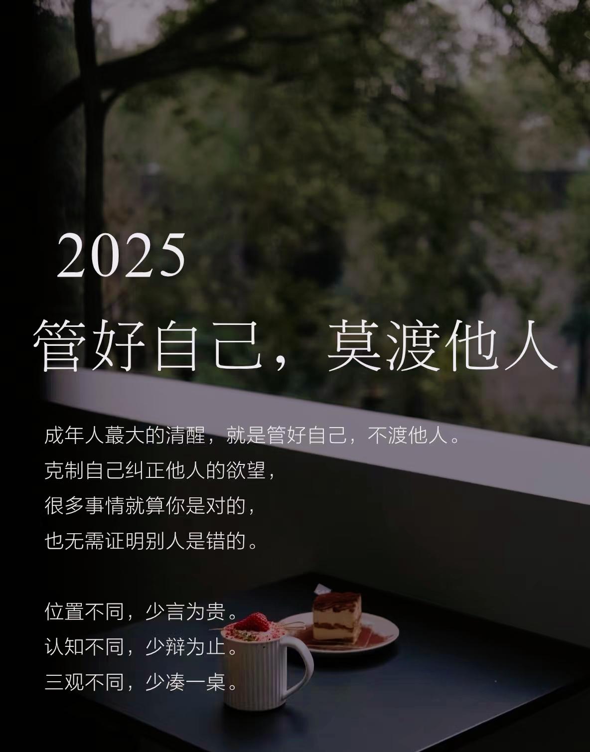2025管好自己，莫渡他人，不是冷漠恰恰是懂得。
	允许别人做别人，允许自己做自